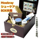 【ギフト人気】M.Mowbay 靴磨きセット シューケアセット シューケアボックス 靴 手入れ 補修 ブラシ木箱 箱のみ クリ…