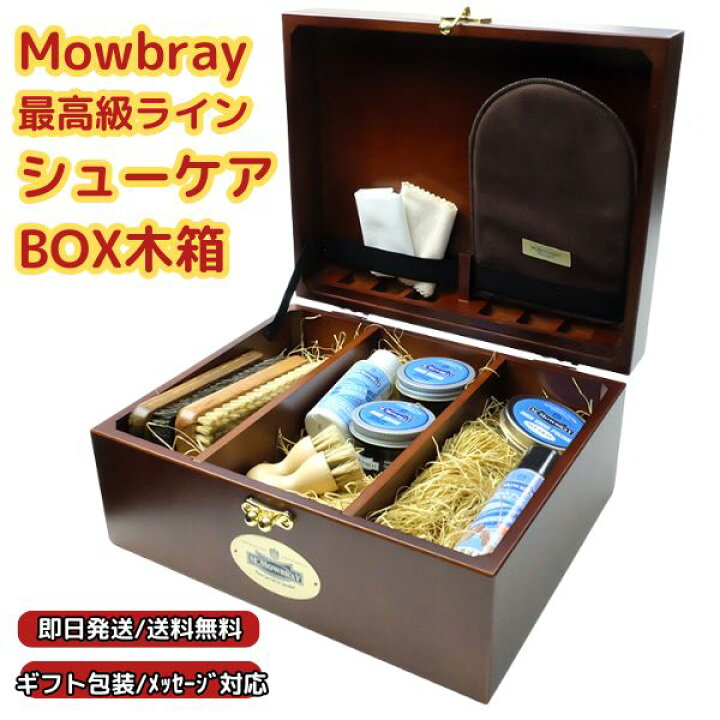 楽天市場】Mowbrayシューケアボックス最高級 靴磨きセット シューケア 