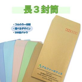 《長型3号 300枚》フルカラー オリジナル 封筒作成 【 封筒印刷 封筒 作成 印刷 おしゃれ かわいい 会社 会社名 法人 法人名 社名入り 社名 入り 名入れ クラフト 白 封筒 茶封筒 白封筒 クラフト封筒 長3 長形3号 長型3号 長形 長型 3号 オーダーメイド ロゴ QRコード】