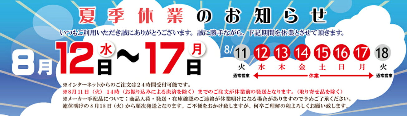 夏季休業