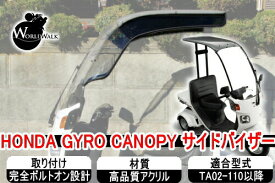 2月上旬入荷予定 ジャイロキャノピー用 ワイドバイザー サイドバイザー フロントスクリーンバイザー ta02 ta03
