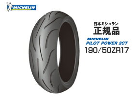 来店取付承ります 正規品・送料無料 MICHELIN ミシュラン PILOT POWER 2CT パイロットパワー2CT 190/50ZR17 ラジアルタイヤ CBR1000RR CBR900RR VTR1000SP DN-01 GSX1300R GSX-R1000 MT-01 YZF-R1 1400GTR Z1000 ZX-9R ZZR1400 リア用 リアタイヤ 091745