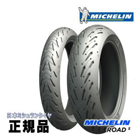 来店取付承ります 送料無料 正規品 ミシュラン ロード5 120/70ZR17 180/55ZR17 フロントタイヤ用 162459 ウェット ドライ ツーリング ハイグリップ フロント用 MICHELIN ROAD5 あす楽対応