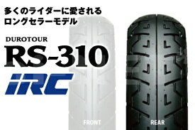 来店取付承ります 【セール特価】送料無料 IRC 井上ゴム RS310 120/90-18 65H TL リア 302699 バイク タイヤ リアタイヤ