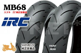 来店取付承ります IRC MB68 100/80-12&110/70-12 スズキ ZZ(ジーツー)純正装着品 【スクーター用タイヤ】フロントタイヤ リアタイヤ 前後セット