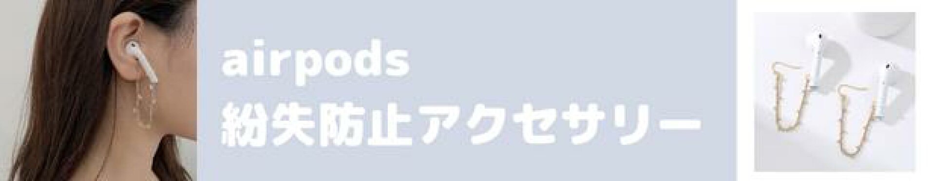 エアポッズ　アクセサリー　ピアス　紛失防止