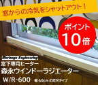 ウインドーラジエーターW/R-600 窓下専用ヒーター 暖房器具 森永エンジニアリング 窓寒さ 結露 ヒーター 電気ヒーター 省エネ リモートワーク 巣ごもり 快適 部屋 寒さ 結露防止 結露対策 定尺 サイズ 600mm 送料無料 ポイント10倍
