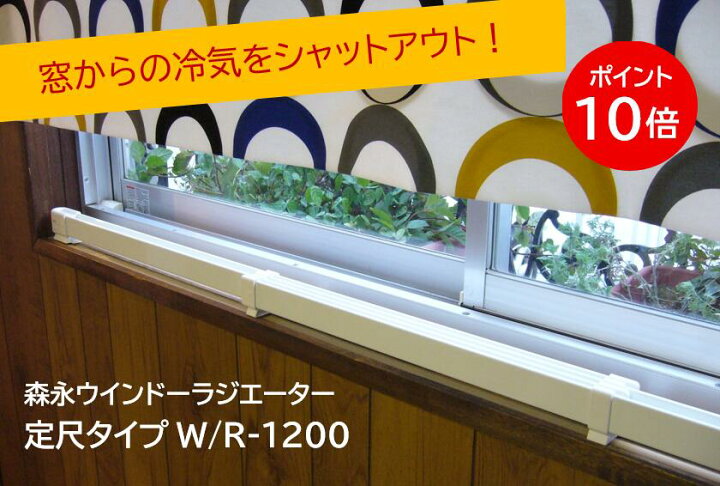 楽天市場】ウインドーラジエーターW/R-1200W 窓下専用ヒーター 森永 