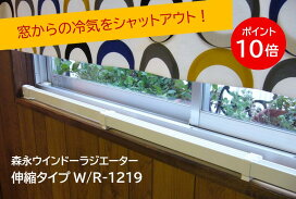 楽天市場】ウインドーラジエーターW/R-1200W 窓下専用ヒーター 森永 