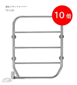 森永 タオルウォーマー 壁付け TS-K100 クリームメッキ シルバー 森永エンジニアリング タオルラック タオル掛け 乾燥 電気式 梅雨 洗濯 匂い 生乾き スウェーデン製 送料無料 海外 洗面室