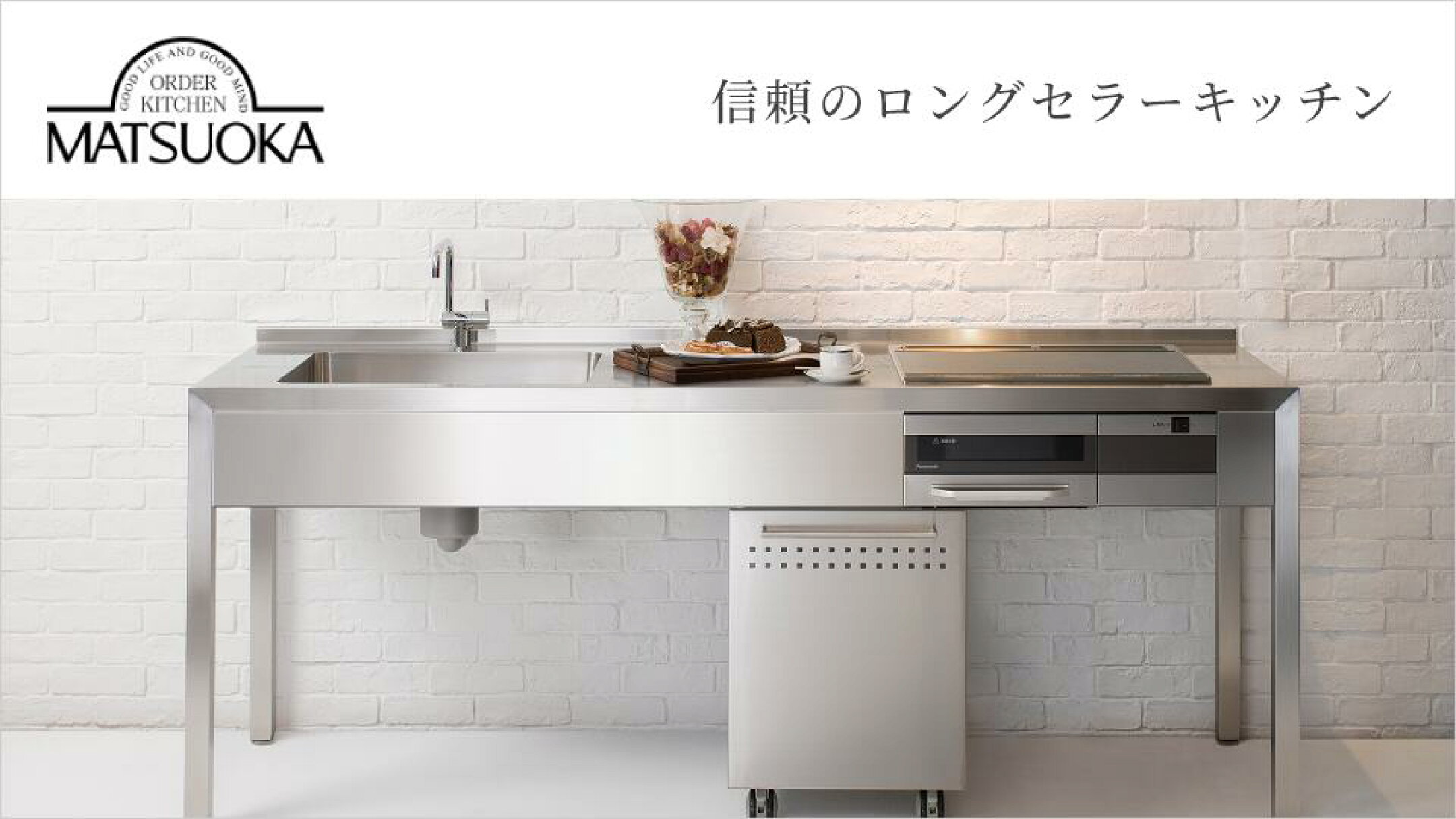 MATSUOKA 信頼のロングセラーキッチン