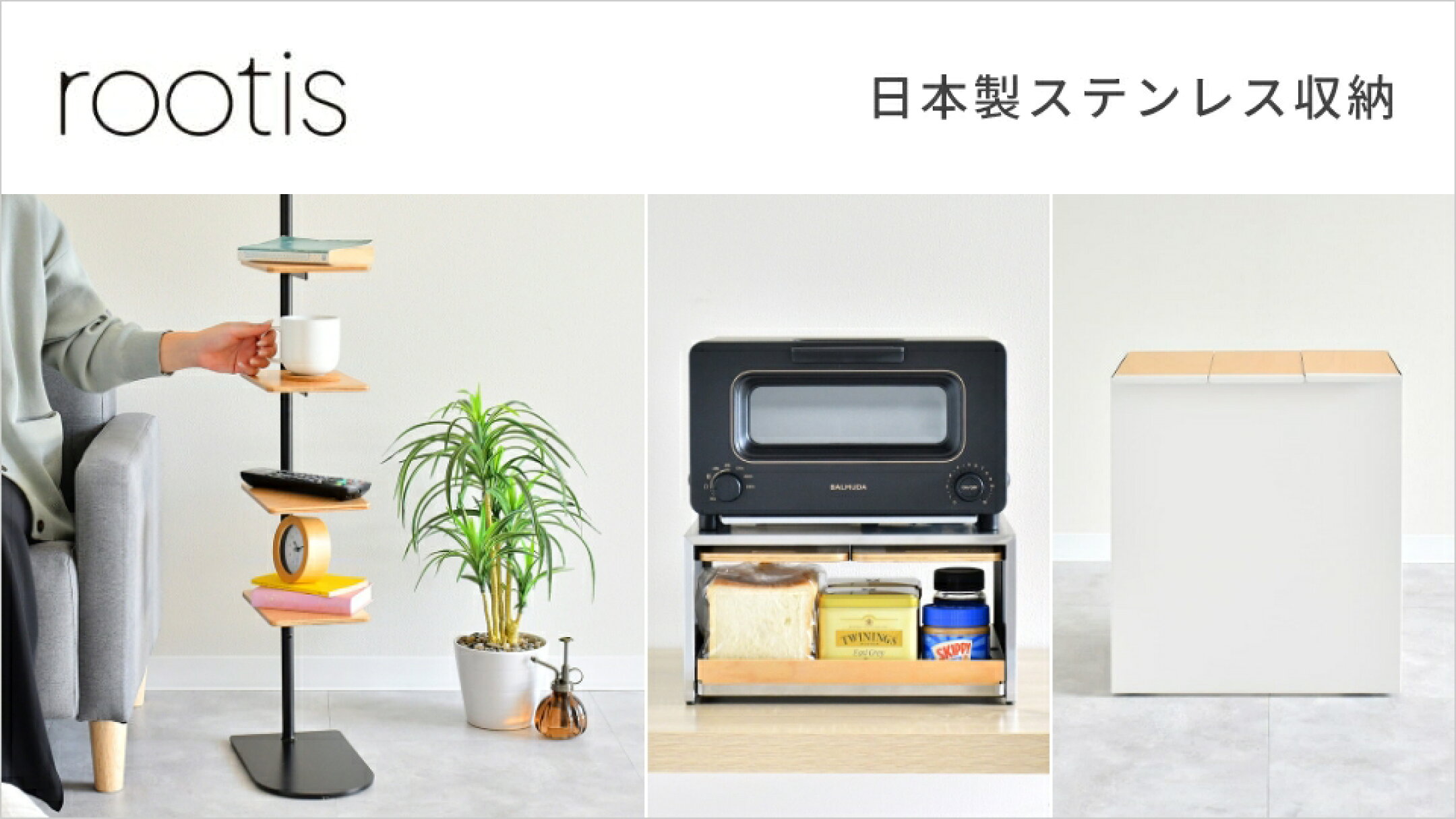 rootis 日本製ステンレス収納