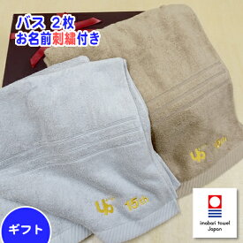 お名前刺繍入り 今治タオル 「elf R」バスタオル 2枚セット ギフト 内祝 出産祝い お中元 お誕生日 母の日 父の日 敬老 プレゼントに【楽ギフ_のし】【楽ギフ_のし宛書】【楽ギフ_名入れ】【RCP】