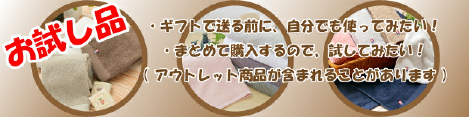 お試し品　アウトレット