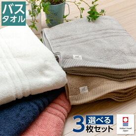 今治タオル バスタオル 3枚組「elf R（エルフ アール）」 好みのカラー 3枚セット 高品質 ハイブリッド コットン 今治 ロゴつき 今治バスタオル