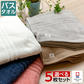 今治タオル バスタオル 5枚組 「elf R（エルフ アール）」好みのカラー 5枚セット 高品質ハイブリッド コットン 今治 ロゴつき 今治バスタオル
