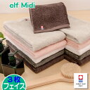 今治タオル フェイスタオル 3枚組 「elf Midi（エルフ ミディ）」お好きなカラー 3枚セット まとめ買い価格 お買い得 …