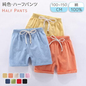 【Half Pants】ハーフパンツ　ショートパンツ キッズ　綿麻　子供用 子ども服　半ズボン ジュニア スポーツ 　軽量 涼しい　5分丈 男女兼用 男の子 女の子 散歩 通学 小学生 カジュアル ナチュラル 子供用 赤　黒　黄色　青 キッズ