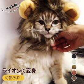 ペット用 アクセサリー コスプレライオン変身 猫 被り物 ねこ かぶりもの かわいい たてがみ ネコ 帽子 グッズ ペット 変身 仮装 コスチューム 小型犬 犬 耳付き キュート 猫用 犬用 ウィッグ 安い かつら 着せ替え キャット ねこちゃん わんちゃん おもちゃ ハロウィン