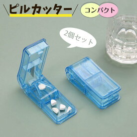 ピルカッター 2個セット　薬 カット 2分割 4分割 8分割 カッター　ピルケース　錠剤カッター 　ピル　タブレット コンパクト 携帯用 持ち運び 軽量 シンプル 錠剤 高齢者 お薬 錠剤 収納 保管 母の日 父の日 敬老の日