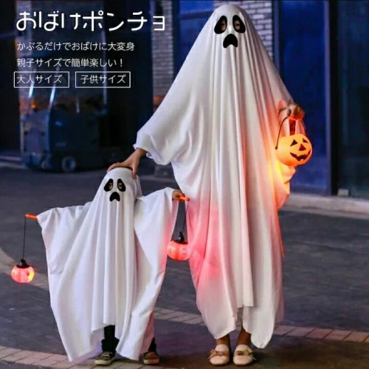 楽天市場】おばけポンチョ 親子ポンチョ ハロウィン 衣装 子供 小学生 