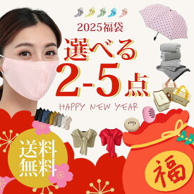 福袋! レディース ファション　コスメ　傘　2-5点セット　送料無料 日用品 ランダム　雑貨　指定不可