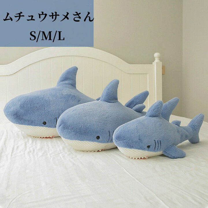 楽天市場】ぬいぐるみ 赤ちゃん サメ 鮫 シャーク サメぬいぐるみ 