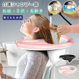 折り畳み式洗髪器 介護シャンプー器 介護用 ポータブルシャンプー台 洗髪槽 軽量 介護用品 妊娠 高齢者 子供 リュック式洗髪器 簡易 寝たきり シャンプー シャワー 移動式 老人ホーム 自宅介護 お風呂 コンパクト 排水機能付き