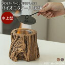 卓上暖炉　バイオエタノール暖炉 煙突不要 小型 無煙 無臭 クリーン燃焼 心癒し ポータブル火鉢 卓上エタノール暖炉 …