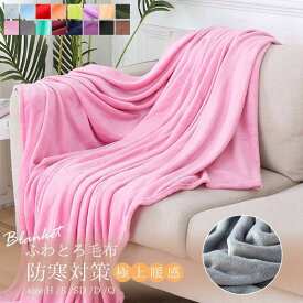 毛布 ブランケット シングル　なめらか 150×200cm　厚手　シンプル マイクロファイバー ふわふわ　毛布 ハーフ シングル セミダブル ダブル クイーン　無地　クッションカバー 掛け毛布 ひざ掛け あったか おしゃれ あったか ひざ掛け 暖かい 洗える　静電気防止