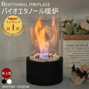 【即納】卓上暖炉　バイオエタノール暖炉 円形 煙突不要 防風ガラスカバー付き 卓上用火鉢ポット 無煙 無臭 ポータブ…