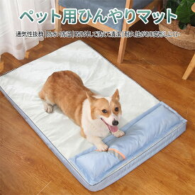 犬 ベッド 夏用 犬 ひんやりベッド 接触冷感素材 ペットベッド 滑り止め 可愛い 涼しい 洗える クール 犬 猫 冷感マット 犬用クールベッド 子犬 小 中型犬に適用 ペットベッド クッション ペットマット まっとクッショ 丸洗い