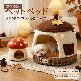 冬用 ペットハウス ペットベッド猫ベッド 犬ベッド ペットクッション 洗える 丸洗い 大きい ふわふわ 犬クッション 猫クッション ベッド 犬 猫 冬 イヌ ネコ ハウス ドーム型 冬用ベッド 猫ソファ ペットハウス 犬 猫 ベッド ハウス 洗える ふわふわ あったか 冬用 隠れ家