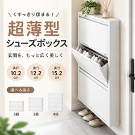 【ポイント5倍】シューズボックス 薄型 靴箱 スリム 薄型 奥行10/12/15cm フラップシューズラック シュー…