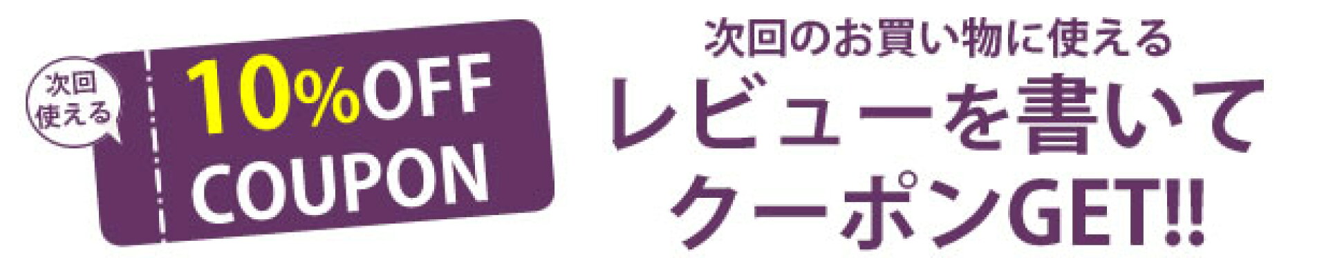 元レビュー-https://image.rakuten.co.jp/alfu2012/cabinet/bana/review-coupon-sp.jpg