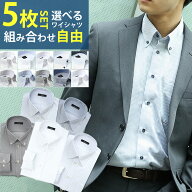 【 選べる 5枚セット 】 ワイシャツ 長袖 メンズ セット 安い yシャツ カッターシャツ 形態安定 ボタンダ…
