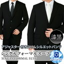 スーツ フォーマル フォーマルスーツ ノータック ウォッシャブル メンズ スリム スーツ 礼服 結婚式 冠婚葬祭 葬式 メンズ モーニング ブラックスーツ oth-me-su-1678宅配便のみ【同梱不可・別送品】【離島配送不可】【代引き不可】【送料無料】 父の日 福袋