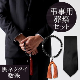メール便で送料無料 弔事用 葬祭セット 数珠・黒ネクタイ 葬式 男性用 sun-ux-ac-1727【メール便対応】 父の日