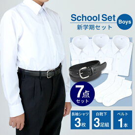 新学期3点セット 男子用 長袖 スクールシャツ 3枚 白 シャツ ワイシャツ 形態安定 白靴下 3足組 ショート丈 スクールソックス 綿混素材 ベルト 黒 belt ブレザー 学ラン 学生服 制服 通学 部活 学生 中学生 高校生 小学生 男児 at-ch-sre-1833-sbset 【宅配便のみ】