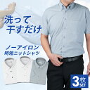 ⇒ポイント5倍中!! 【3枚組】 ワイシャツ 半袖 ノーアイロン メンズ Yシャツ ノンアイロン ニット カッターシャツ ドレスシャツ ビジネスシャツ 安い まとめ買い カラーシャツ 標準体 ニットシャツ 形態安定 クールビズ ●sun-ms-sbu-1910-3fix宅配便のみ 福袋