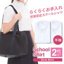 スクールシャツ 女子 2枚 半袖 白 学生服 学生シャツ スクールワイシャツ シャツ ワイシャツ ガールズ 制服 セット 形態安定 中学生 高校生 レディース カッターシャツ 学生ワイシャツ 学制服 蛍光白 A体 at-ch-sre-1901-2fix 宅配便のみ 楽物自動出荷