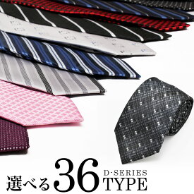 【最大3,500円クーポン】 ネクタイ おしゃれ メンズ プレゼント 結婚式 ギフト ねくたい 洗濯 可能 ブランド 無地 柄 赤 えんじ色 青 ネイビー 黒 茶色 紺 濃紺 銀色 グレー 葬式 就活 営業 学生 at-ux-ne-1298(D)メール便で送料無料