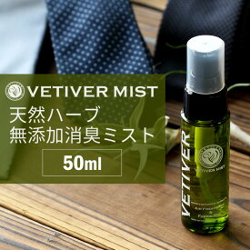 ベチベル 無添加消臭ミスト 50ml 天然ハーブ ボタニカル トイレ ペット 靴 部屋 安心 安全 消臭 エチケット ポケットサイズ 消臭スプレー /● oth-ux-ac-1593【宅配便のみ】【消臭ミスト】 福袋