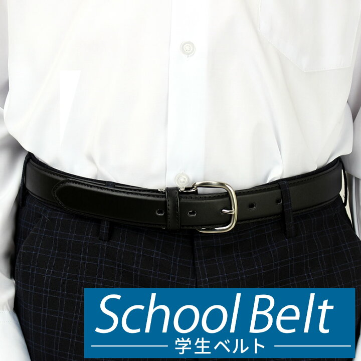 学生ベルト メンズ 男子 中学生 高校生 小学生 通学 ベルト belt スクール ベルト 黒 サイズ調整可能 ジュニア 男の子 男児 制服  学ラン フォーマル 冠婚葬祭 ビジネス 学生用 通勤 紳士 ○ oth-ux-be-1096 【メール便で送料無料】【5】 AL 福袋 アルフ  ALFU