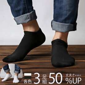 3足組 靴下 メンズ 丈夫 くるぶし丈 黒 白 ショートソックス 紳士靴下 くるぶしソックス ビジネスソックス 綿 セット ビジネス カジュアル 紳士 まとめ買い くつした 丈短い おしゃれ 破れにくい ●oth-ux-so-1705メール便で送料無料 父の日