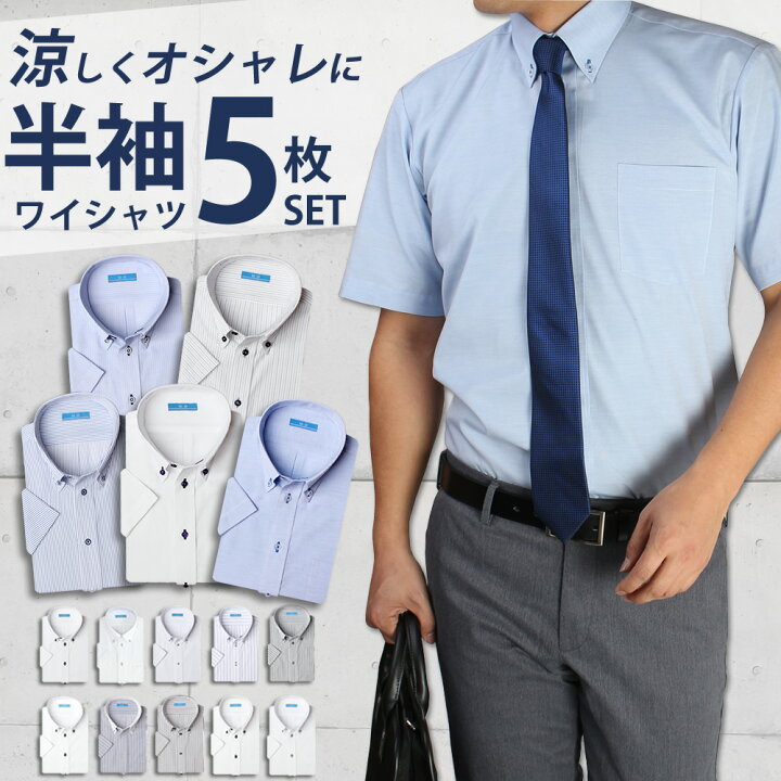楽天市場 1枚あたり1 178円 ワイシャツ 半袖 5枚セット メンズ 形態安定 標準体 Yシャツ ノーアイロン 綿混 ボタンダウン クールビズ ビジネス 大きいサイズ セット カッターシャツ 制服 ドレスシャツ ビジネスシャツ まとめ買い Sa02宅配便のみ Ct01 Scp