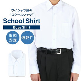 ⇒ポイント2倍 【1枚】 制服 シャツ スクールシャツ 男子 長袖 学生服 中学生 高校生 ワイシャツ シャツ yシャツ 学生シャツ 白 メンズ 学制服 スクールワイシャツ 形態安定 ボーイズ カッターシャツ 学生ワイシャツ A体 ●at-ch-sre-1833 宅配便のみ 楽物自動出荷