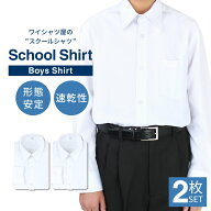 ⇒ポイント5倍!! 【2枚組】 スクールシャツ 男子 長袖 学生服 シャツ 中学生 高校生 ワイシャツ シャツ …