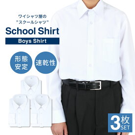 【 P5倍 】【 3枚セット 】スクールシャツ 男子 3枚セット 長袖 白 制服 学生服 シャツ ワイシャツ ノーアイロン 形態安定 イージーケア 中学生 高校生 メンズ カッターシャツ ブレザー A体 at-ch-sre-1833-3fix【宅配便のみ】 AL 福袋 【 楽物自動出荷 】