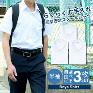 ⇒ポイント5倍!! 【選べる3枚セット】 スクールシャツ 半袖 男子 1枚 学生シャツ 制服 シャツ 中学生 高…
